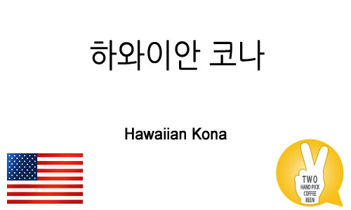 하와이안 코나(Hawaiian Kona)