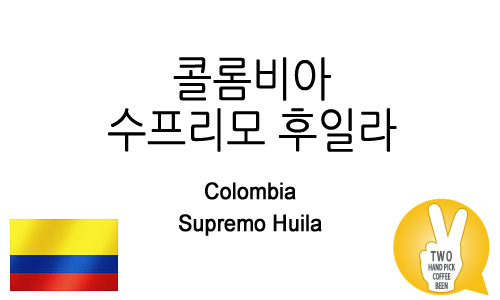 콜롬비아 수프리모 후일라 (Supremo Huila)