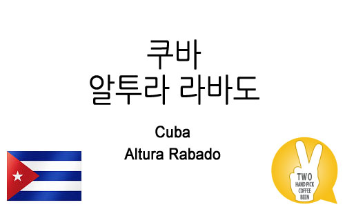 쿠바 알투라 라바도(Cuba Altura LAVADO)