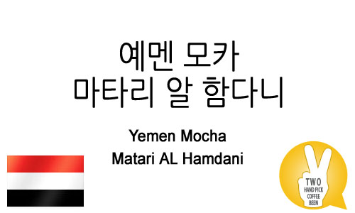 예멘 모카 마타리 알 함다니 (Mocha Matari AL Hamdani)