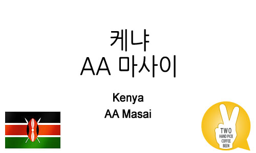 케냐 AA 마사이 (AA Masai)