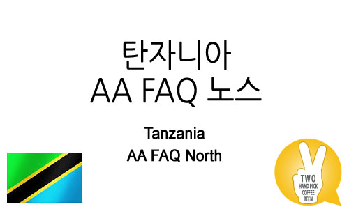 탄자니아 AA FAQ 노스 (AA FAQ North)