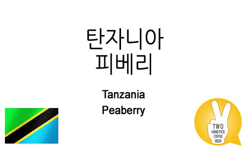 탄자니아 피베리 (Peaberry)