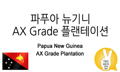 파푸아 뉴기니 AX Grade 플랜테이션 (AX Grade Plantation)